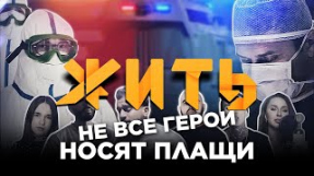 Клип ХАБИБ - #ЖИТЬ - Не все герои носят плащи