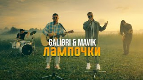 Клип Galibri & Mavik - Лампочки