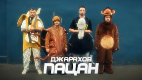 Клип Джарахов - Джарахов – Пацан (КЛИП 2023)