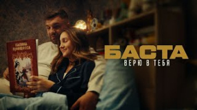 Клип Баста - Верю в тебя