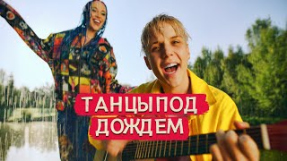 Клип Ваня Дмитриенко - MIA BOYKA, Ваня Дмитриенко - Танцы под дождем (Премьера клипа 2021)