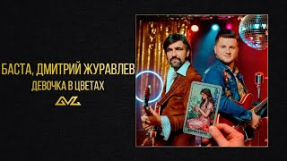 Клип Баста - Баста, Дмитрий Журавлев — Девочка в цветах (Official Audio)
