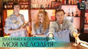 Клип 5sta Family - Моя мелодия (feat. DJ Pankratov)