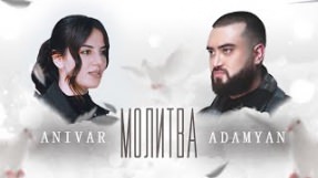 Клип ANIVAR - Молитва (feat. ADAMYAN)