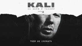 Клип Скриптонит - Kali - Тебя не сломать [Official Audio]