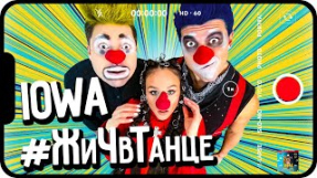Клип IOWA - IOWA - 