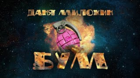 Клип Даня Милохин - Даня Милохин - Бум (Премьера трека / 2021)