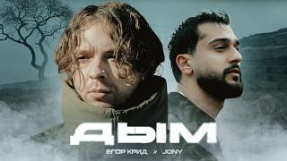 Клип Егор Крид - Егор Крид, JONY - Дым ( Премьера Клипа 2024 )