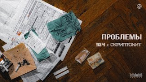 Клип Скриптонит - 104, Скриптонит - Проблемы (ft. Lucaveros) [Official Audio]