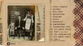 Клип Макс Корж - Макс Корж - Домашний (Full Album / весь альбом) 2015