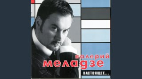 Клип Валерий Меладзе - Разведи огонь