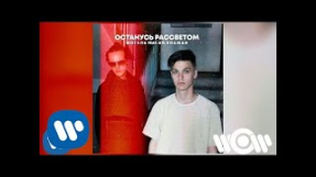 Клип ФОГЕЛЬ - ФОГЕЛЬ - ОСТАНУСЬ РАССВЕТОМ (feat. DR. SHAMAN) | Official Audio