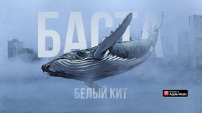 Клип Баста - Баста – Белый кит