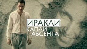 Клип Иракли - Иракли - Капли абсента