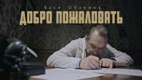 Клип Вася Обломов - Добро пожаловать