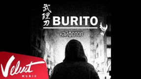 Клип Burito - Аудио: Burito - Кайфолов