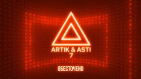 Клип Artik & Asti - ARTIK & ASTI - Обесточено (из альбома 