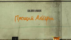 Клип Galibri & Mavik - Galibri & Mavik - Прощай, Алёшка (Премьера трека, 2022)