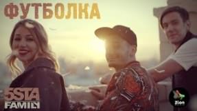 Клип 5sta Family - Футболка