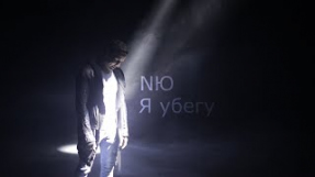 Клип NЮ - Я убегу