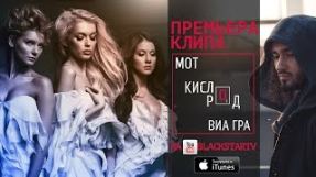 Клип ВИА Гра - Кислород (feat. Мот)