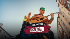 Клип Анет Сай - NLO, Анет Сай - Выходи (Премьера клипа 2021)