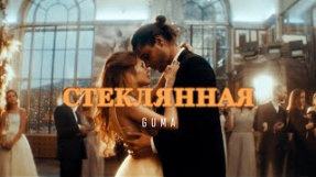 Клип GUMA - Стеклянная
