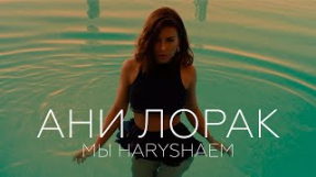 Клип Ани Лорак - Ани Лорак — Мы нарушаем