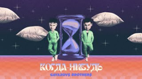Клип GAYAZOV$ BROTHER$ - GAYAZOV$ BROTHER$ – Когда-нибудь