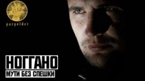 Клип Баста - Ноггано - Мути без спешки