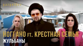 Клип Баста - Ноггано ft. Крестная Семья - Жульбаны