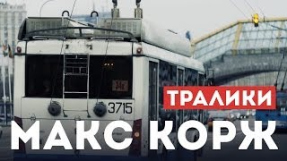 Клип Макс Корж - Макс Корж - Тралики (концертный клип, official, Full HD)