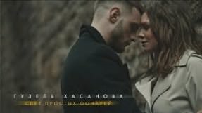Клип Гузель Хасанова - Свет простых фонарей