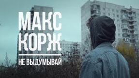 Клип Макс Корж - Не выдумывай