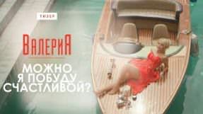 Клип Валерия - Можно я побуду счастливой?