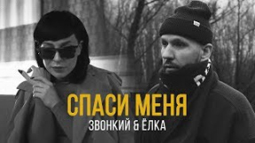 Клип Ёлка - Zvonkiy (feat. Ёлка) – Спаси Меня