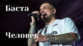 Клип Баста - Баста - Человек | Шоу «Конфетка»
