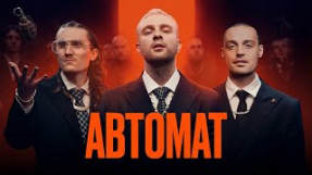 Клип Егор Крид - ЕГОР КРИД feat. Гуф - АВТОМАТ (Премьера Клипа, 2021)