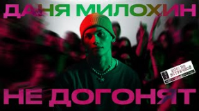 Клип Даня Милохин - Даня Милохин - Не догонят (Премьера клипа / 2021)