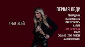Клип Люся Чеботина - Люся Чеботина - КАК ТЫ ХОЧЕШЬ