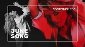 Клип Люся Чеботина - JUNE SONG