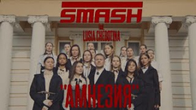 Клип Люся Чеботина - DJ SMASH feat. Люся Чеботина — Амнезия (Премьера 2019)