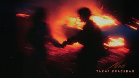 Клип NЮ - NЮ – «Такая красивая» 