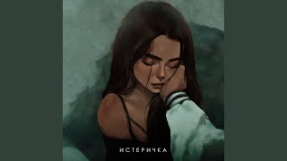 Клип ФОГЕЛЬ - ИСТЕРИЧКА