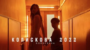Клип DOROFEEVA - DOROFEEVA - Колискова 2022 (Official Music Video)