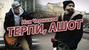 Клип Джарахов - Ник Черников - Терпи, Ашот (Official music video)
