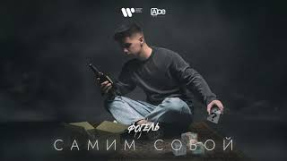 Клип ФОГЕЛЬ - ФОГЕЛЬ - САМИМ СОБОЙ (Official Audio)