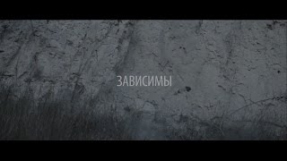 Клип Артём Пивоваров - Зависимы