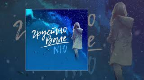 Клип NЮ - NЮ - Грустно Вале (Официальная премьера трека)
