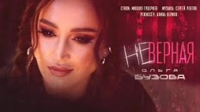 Клип Ольга Бузова - Ольга Бузова - Неверная (Премьера клипа 2025)